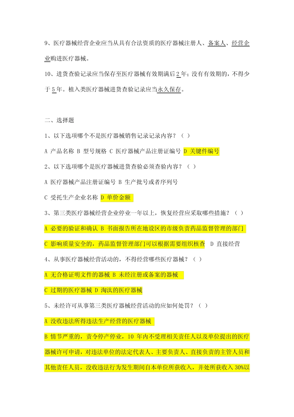 2022版医疗器械经营监督管理办法培训考核试题附答案 _第2页