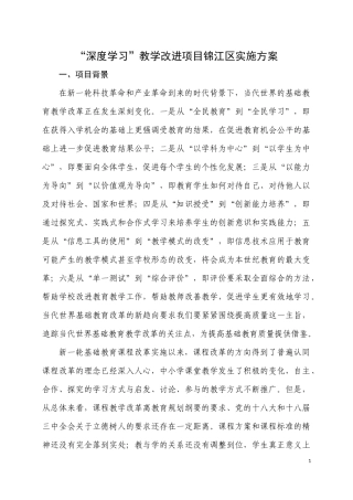 成都锦江区深度学习实施方案