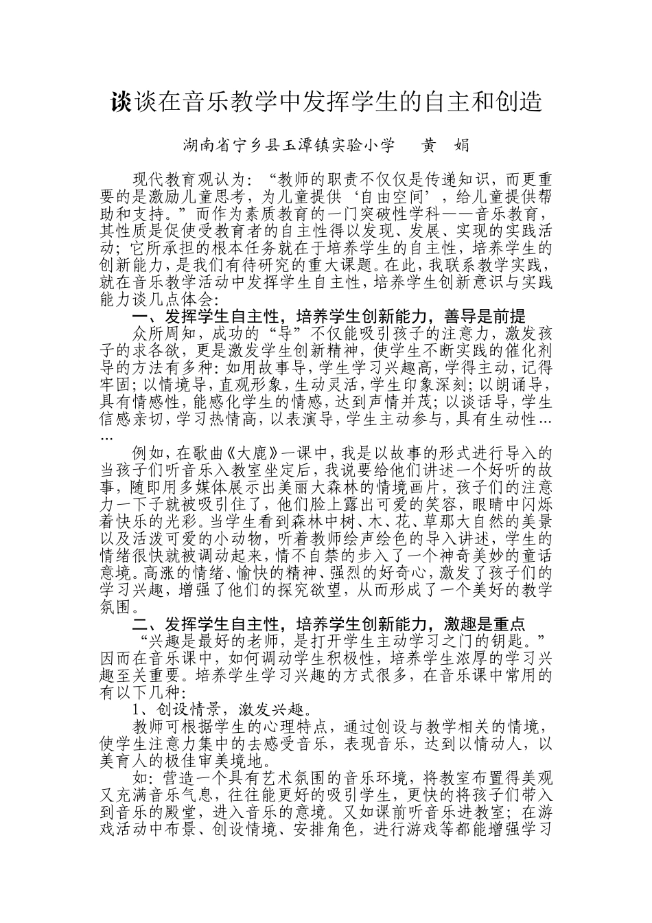 谈在音乐教学中“发挥学生自主性_第1页