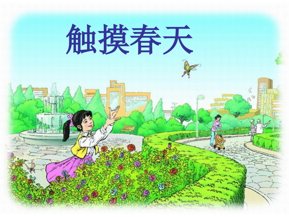 触摸春天公开课_第1页