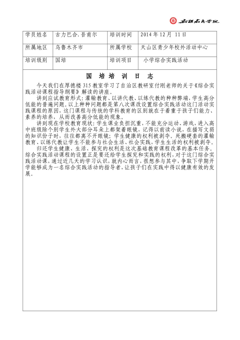 古力巴合2014-12-11培训日志_第1页