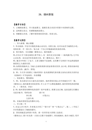 《扬州茶馆》教案