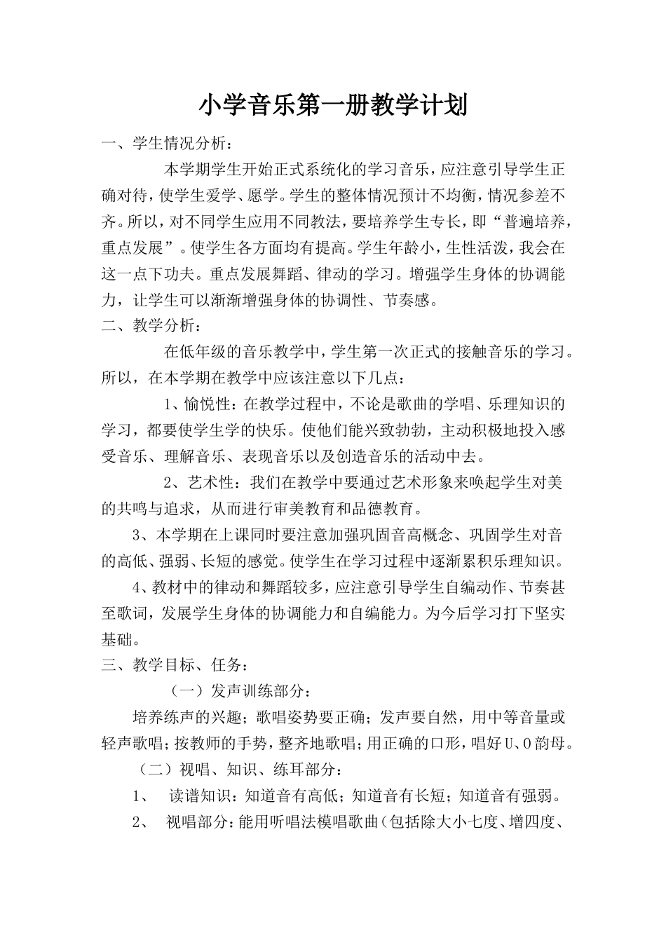 小学音乐第一册教学计划_第1页