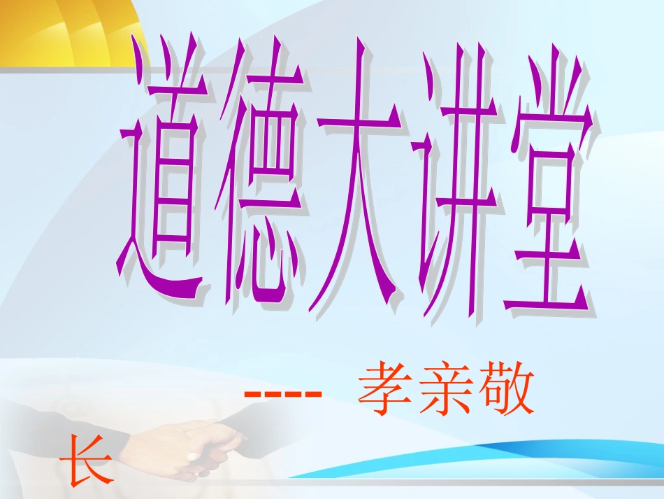 道德大讲堂孝心敬老602_第1页