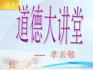 道德大讲堂孝心敬老602