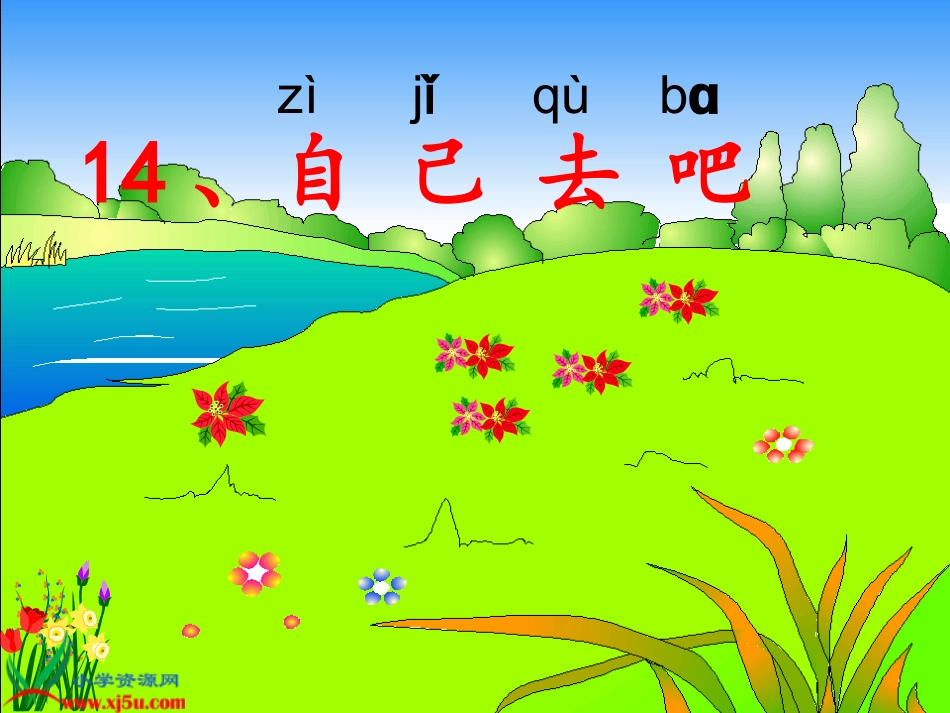 自己去吧电子定稿_第3页