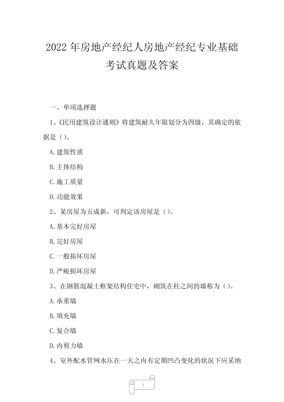 2022年房地产经纪人房地产经纪专业基础考试真题及答案4 _第1页
