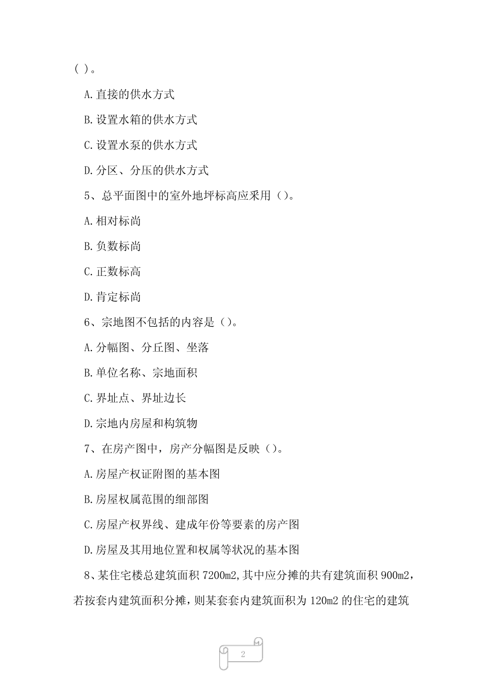 2022年房地产经纪人房地产经纪专业基础考试真题及答案4 _第2页
