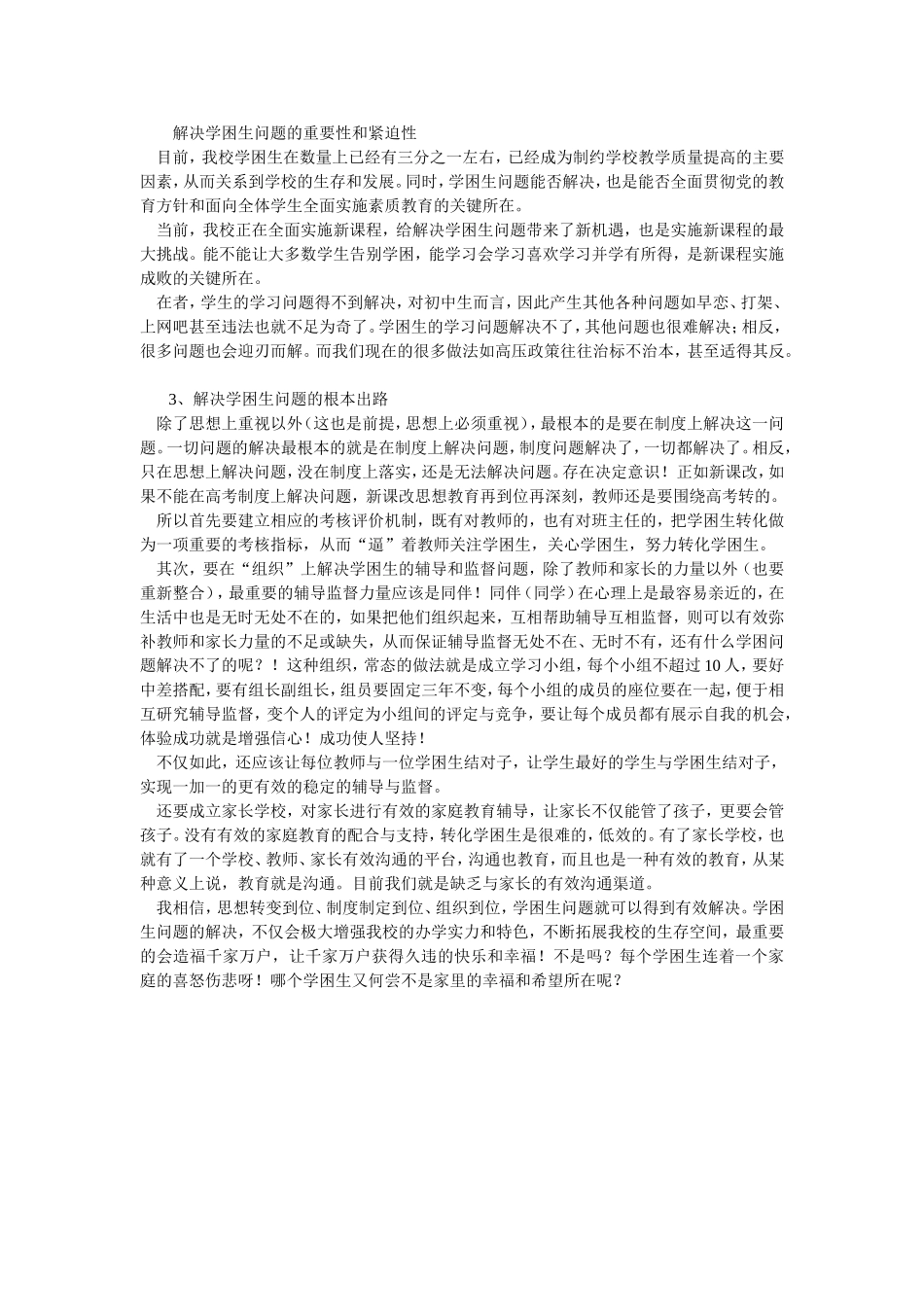 解决学困生问题的重要性和紧迫性_第1页
