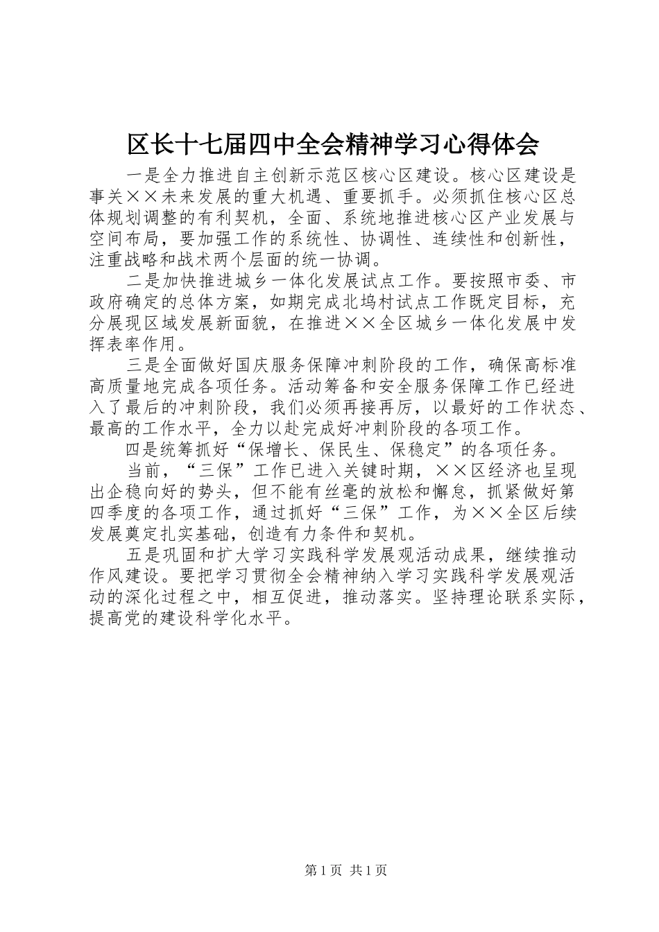 区长十七届四中全会精神学习心得体会_第1页