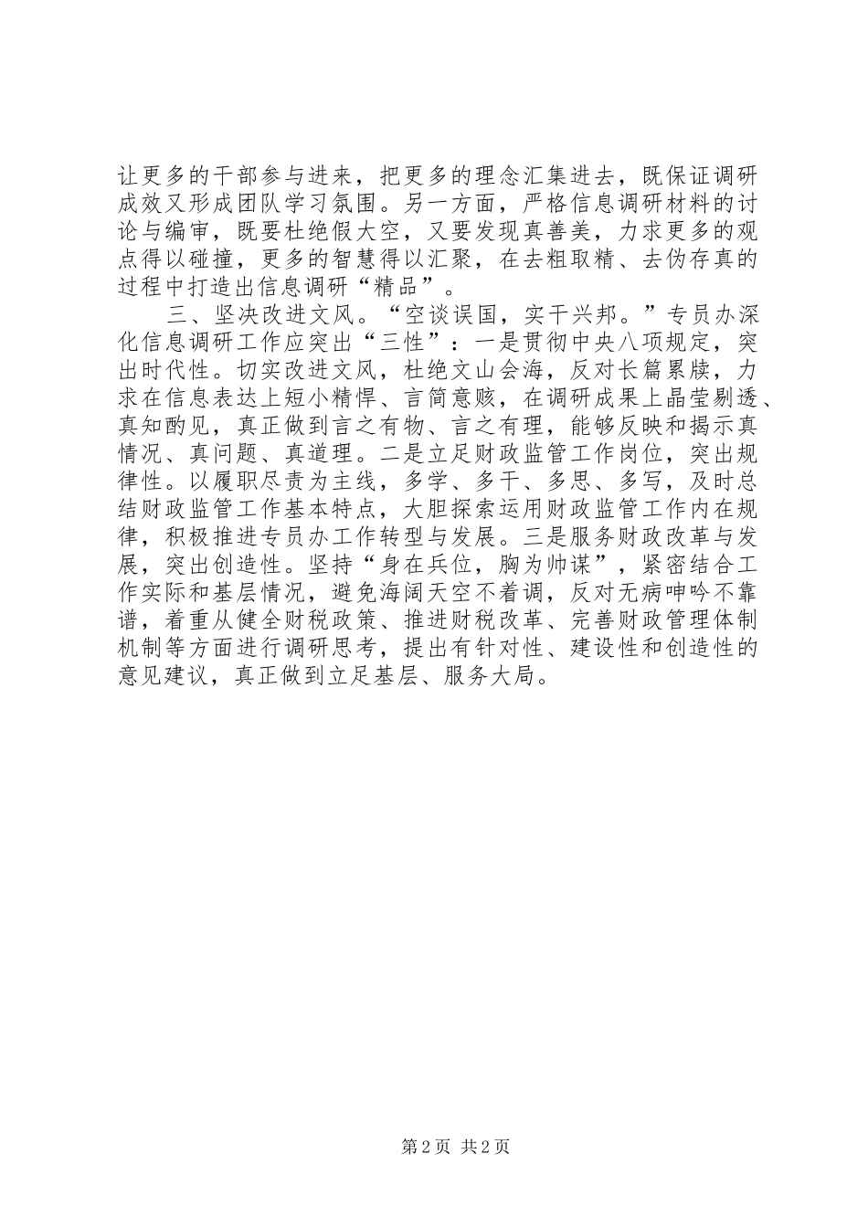 信息调研工作作风建设心得体会_第2页
