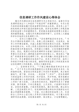 信息调研工作作风建设心得体会