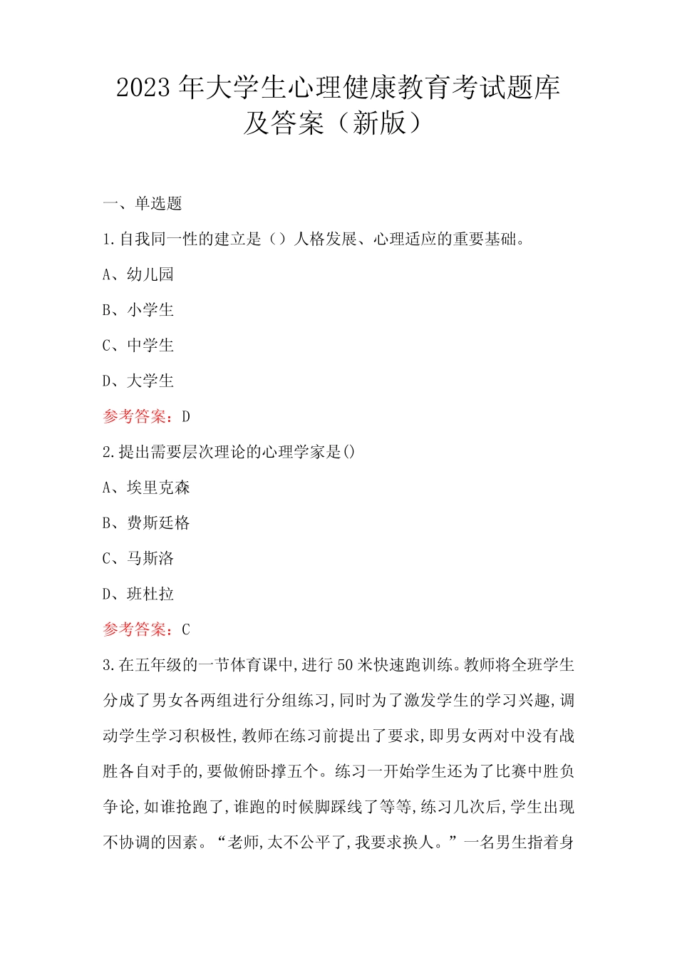 2023年大学生心理健康教育考试题库及答案(新版) _第1页