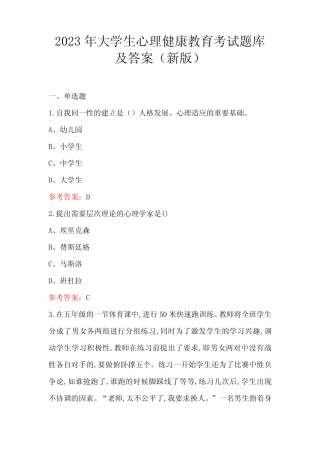 2023年大学生心理健康教育考试题库及答案(新版) 