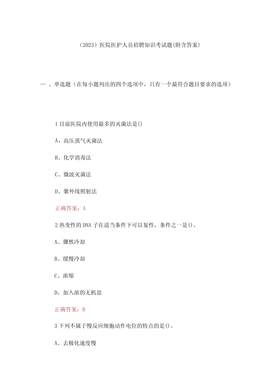 (2023)医院医护人员招聘知识考试题(附含答案) _第1页