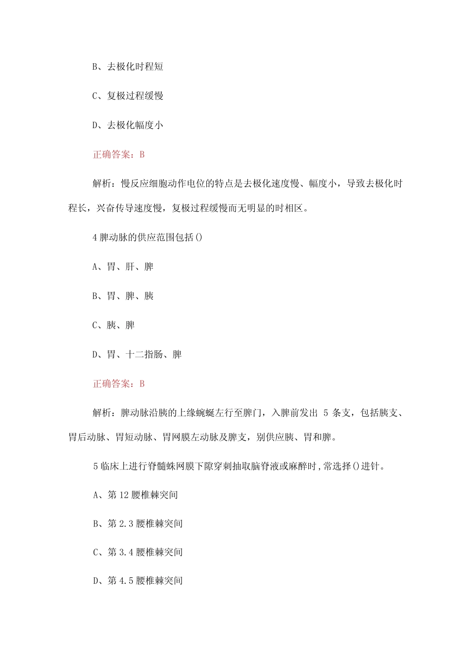 (2023)医院医护人员招聘知识考试题(附含答案) _第2页