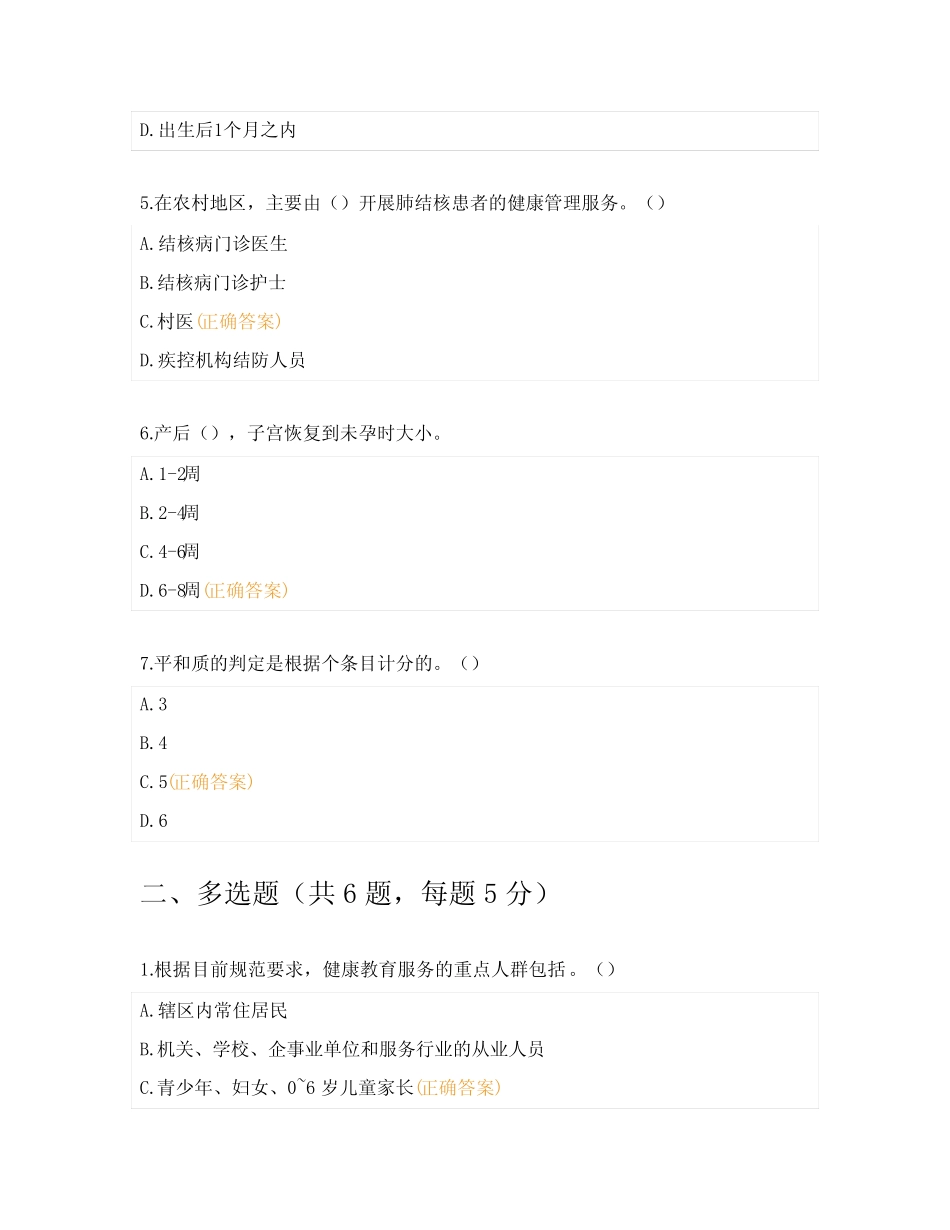 2023年国家基本公共卫生服务项目测试题 (1) _第2页