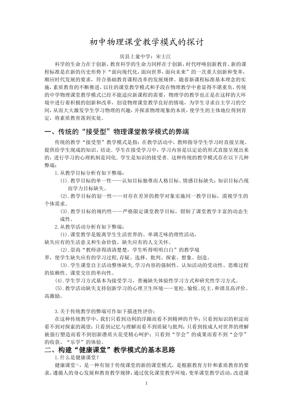 初中物理课堂教学模式的探讨_第1页