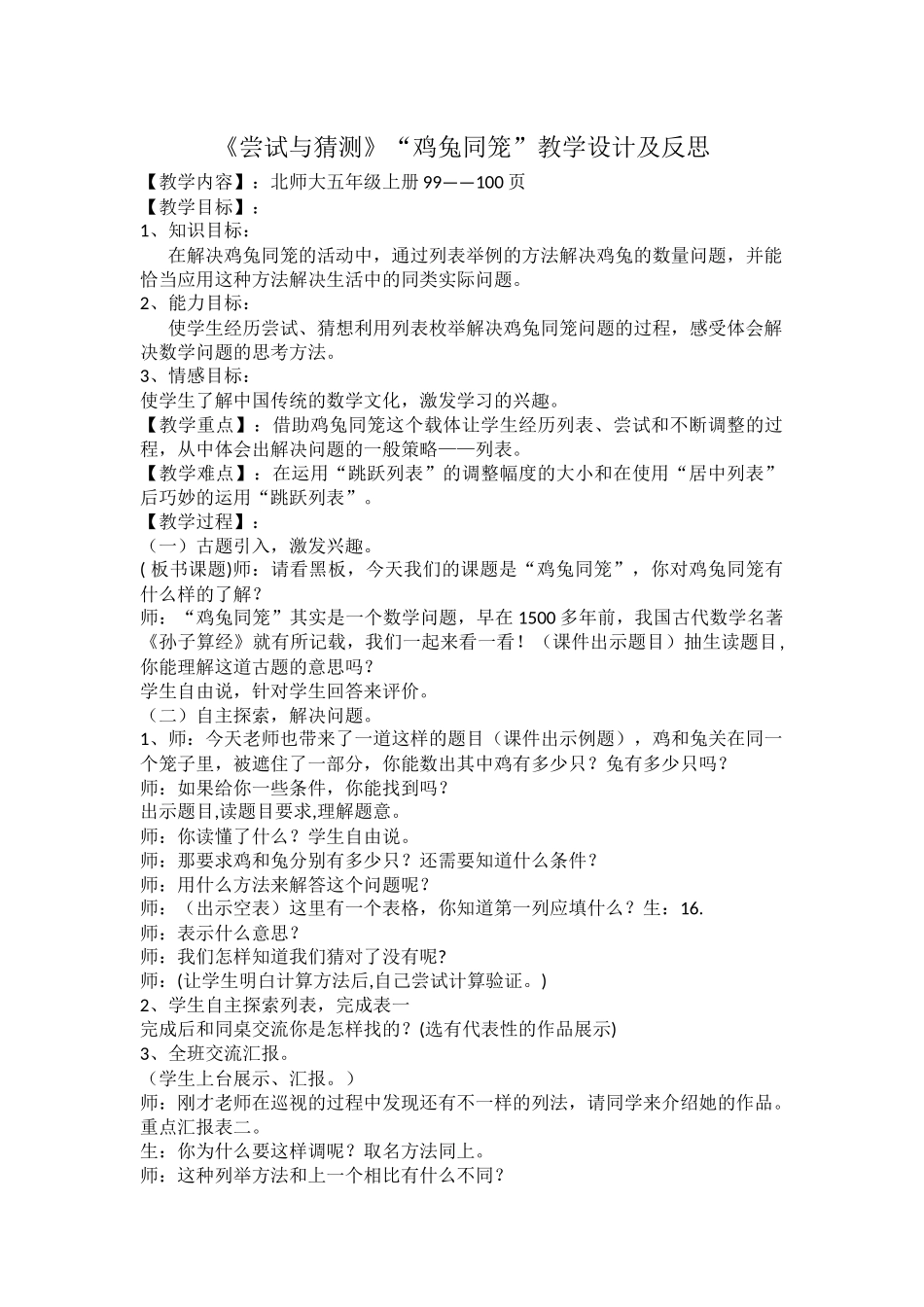 《尝试与猜测》鸡兔同笼教学设计及反思_第1页