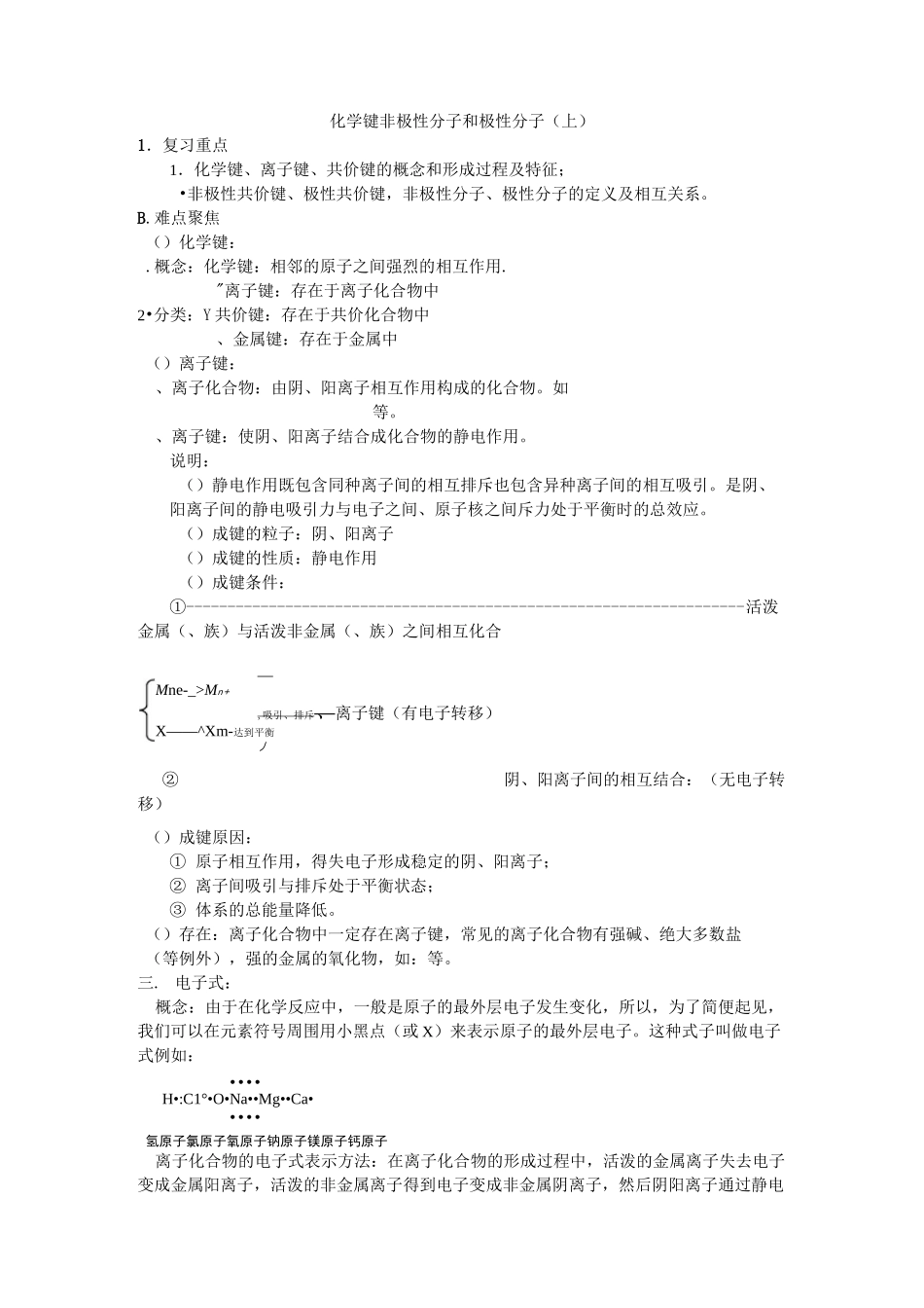 化学键 非极性分子和极性分子_第1页