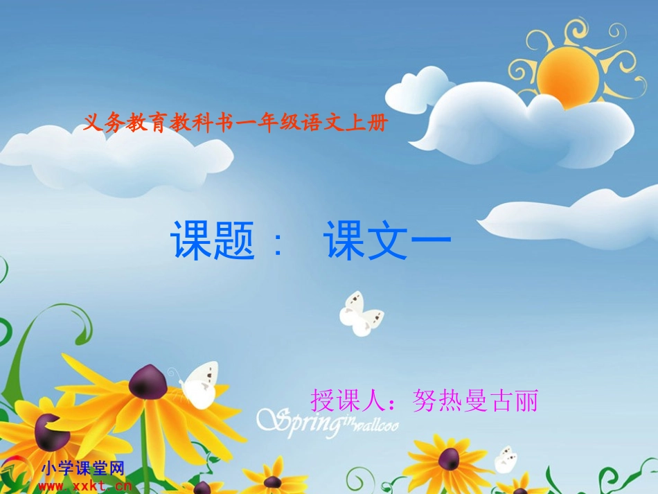 一年级语文上册《识字四》PPT课件之一（湘教版）(2)_第1页