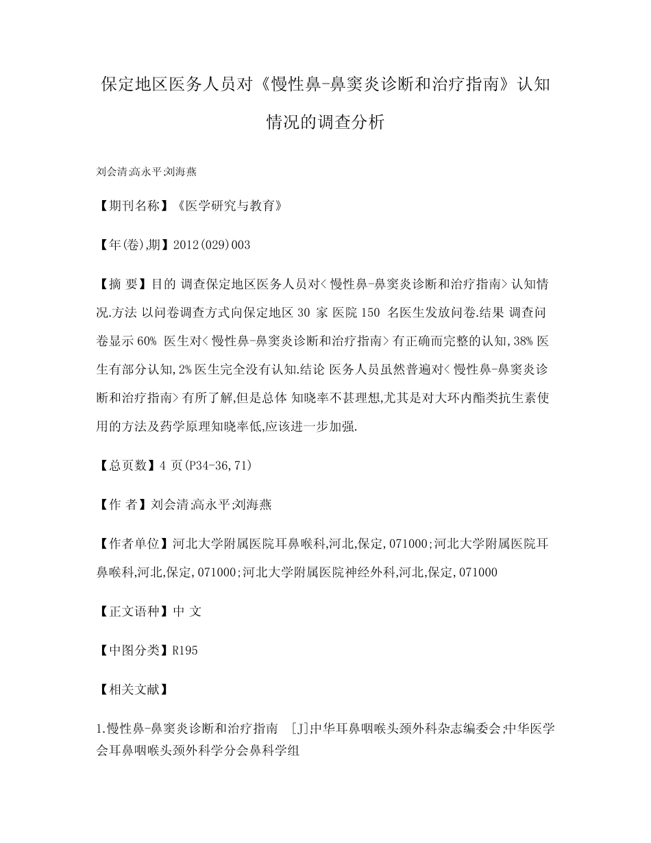 保定地区医务人员对《慢性鼻-鼻窦炎诊断和治疗指南》认知情况的调查分析_第1页