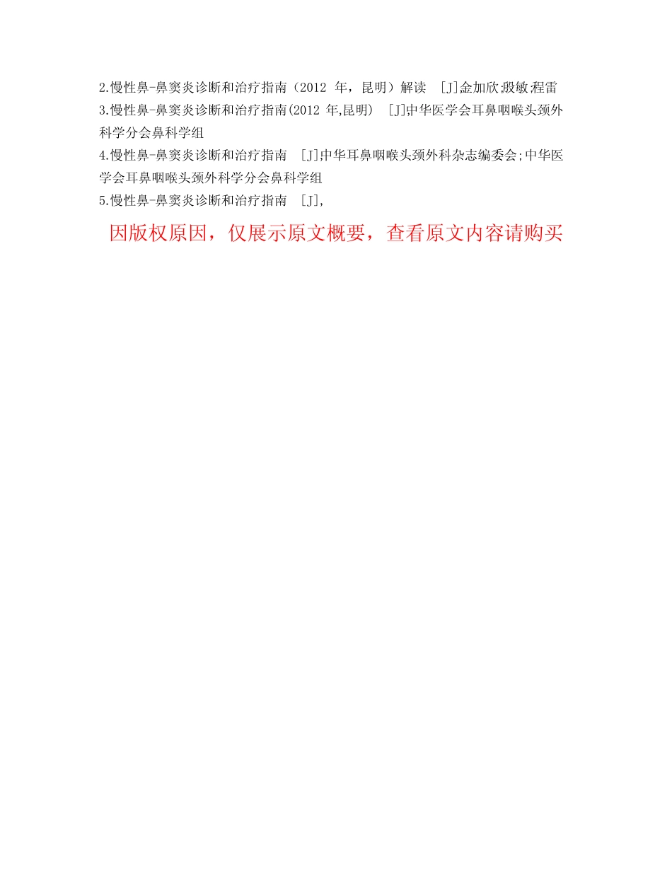 保定地区医务人员对《慢性鼻-鼻窦炎诊断和治疗指南》认知情况的调查分析_第2页