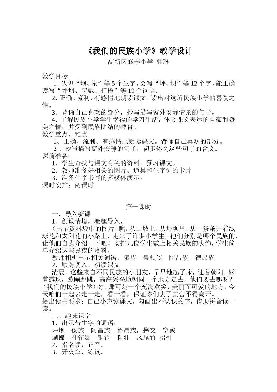韩琳教案：我们的民族小学_第1页