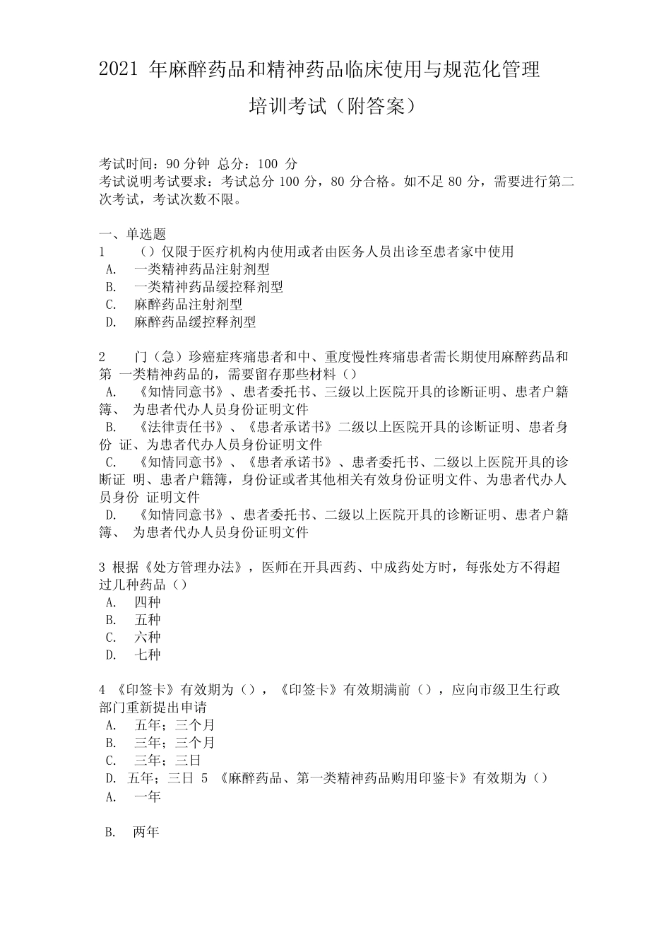 2021年麻醉药品和精神药品临床使用与规范化管理培训考试附答案_第1页