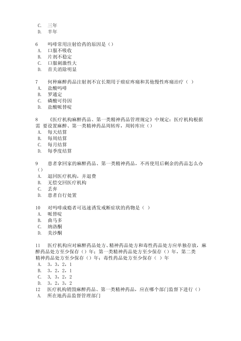 2021年麻醉药品和精神药品临床使用与规范化管理培训考试附答案_第2页