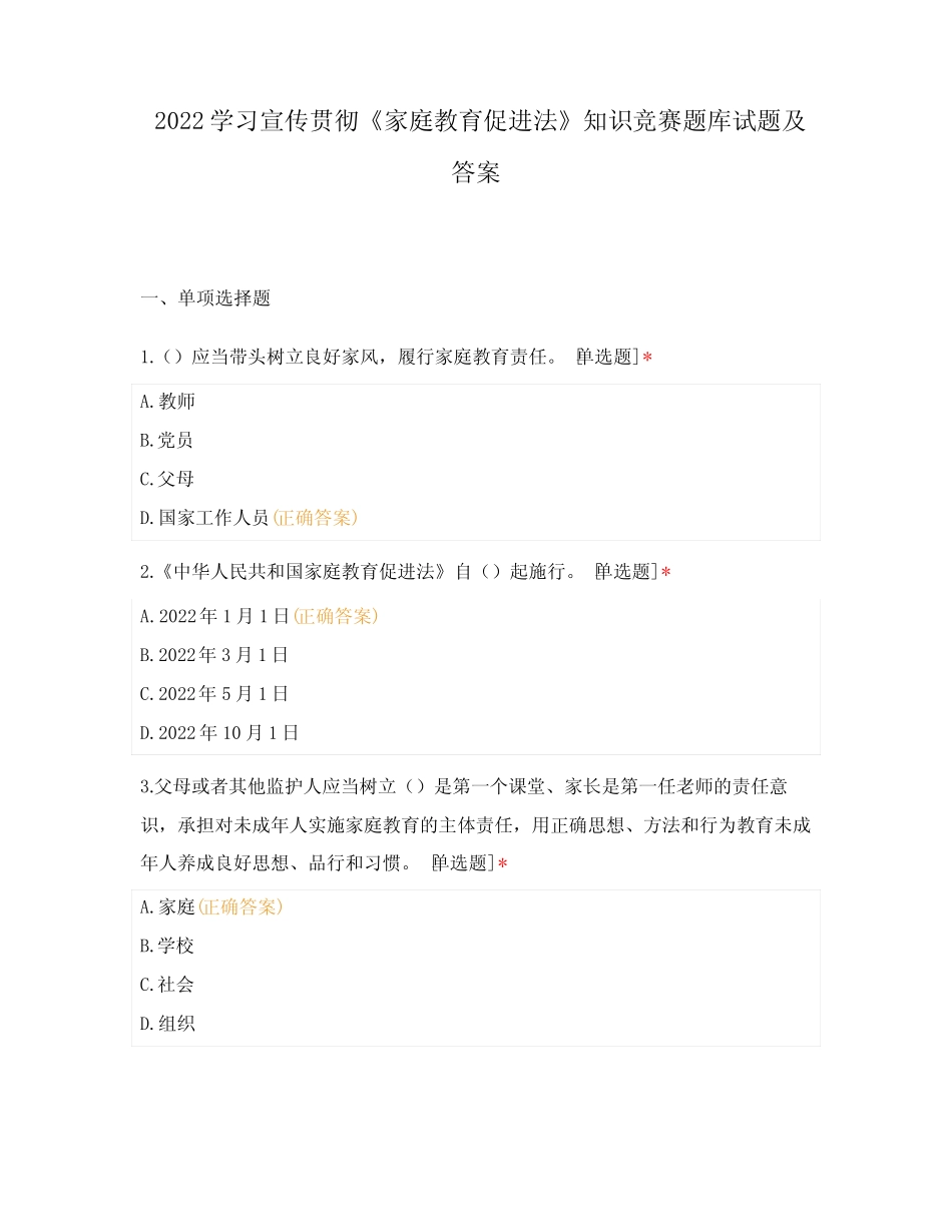 2022学习宣传贯彻《家庭教育促进法》知识竞赛题库试题及答案_第1页