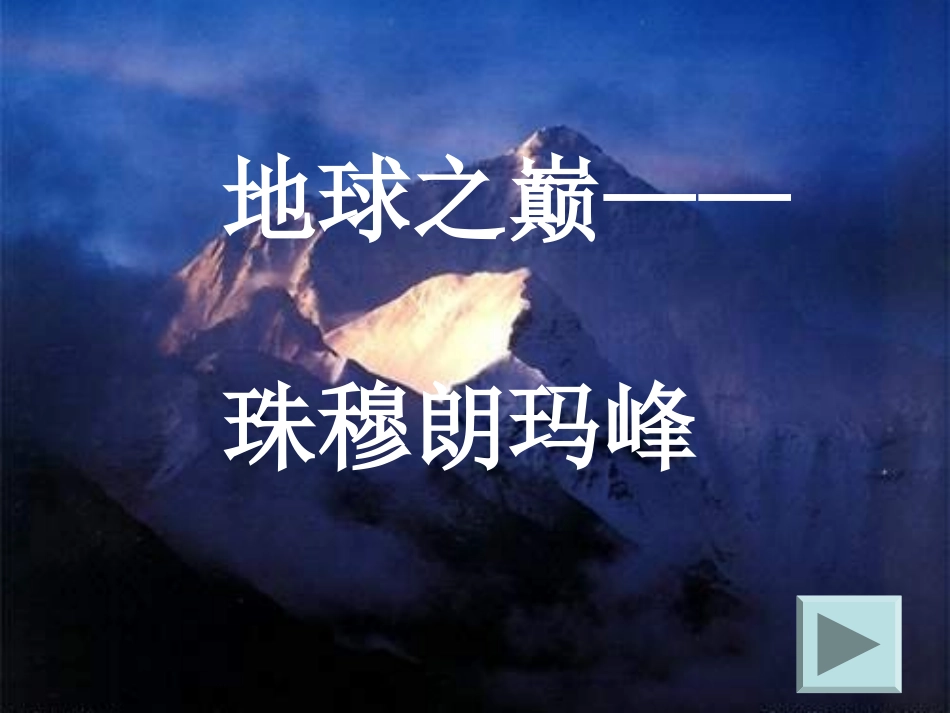 登上地球之颠1_第1页