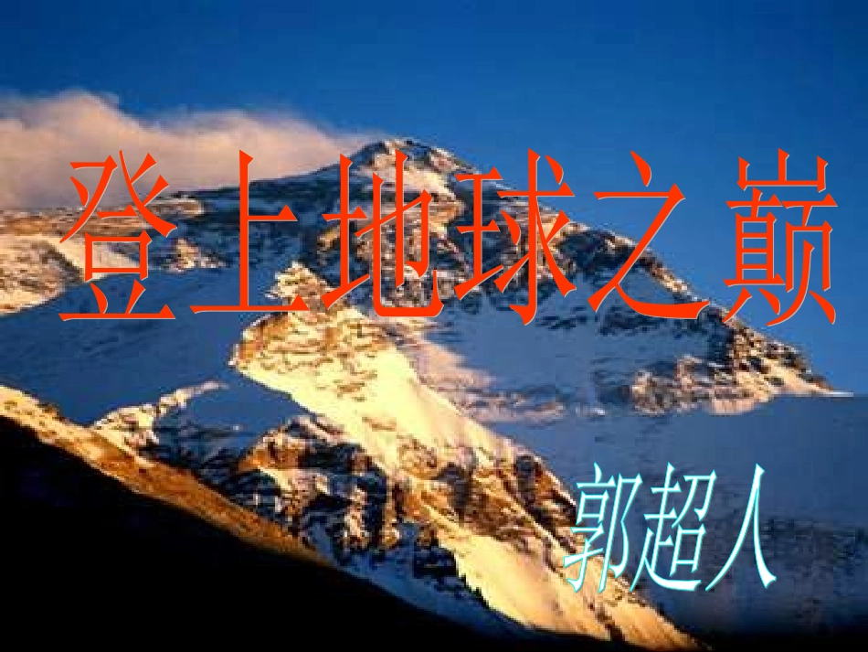 登上地球之颠1_第2页