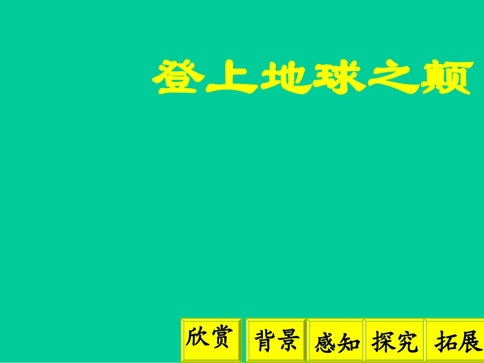 登上地球之颠1_第3页