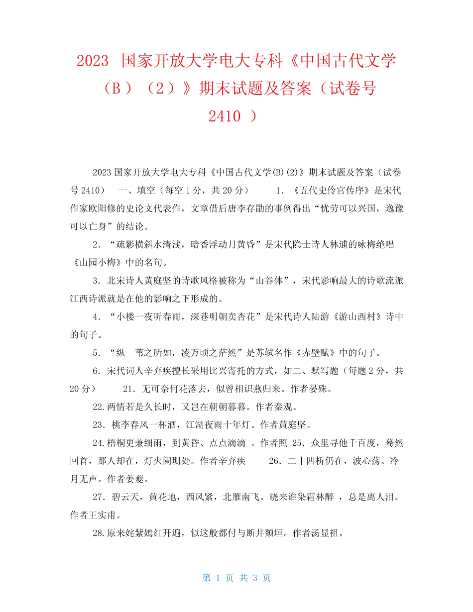 2023国家开放大学电大专科《中国古代文学(B)精选》期末试题及答案(试 _第1页