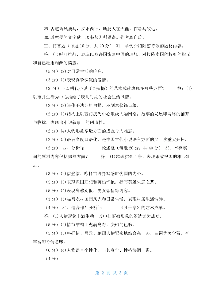 2023国家开放大学电大专科《中国古代文学(B)精选》期末试题及答案(试 _第2页