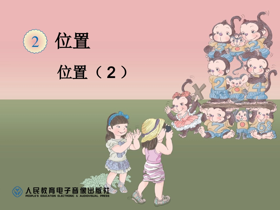 位置（2）课件1_第1页