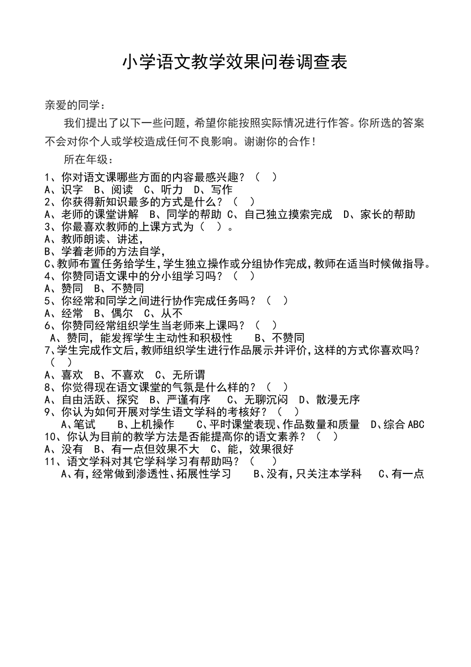 小学语文教学效果问卷调查表_第1页