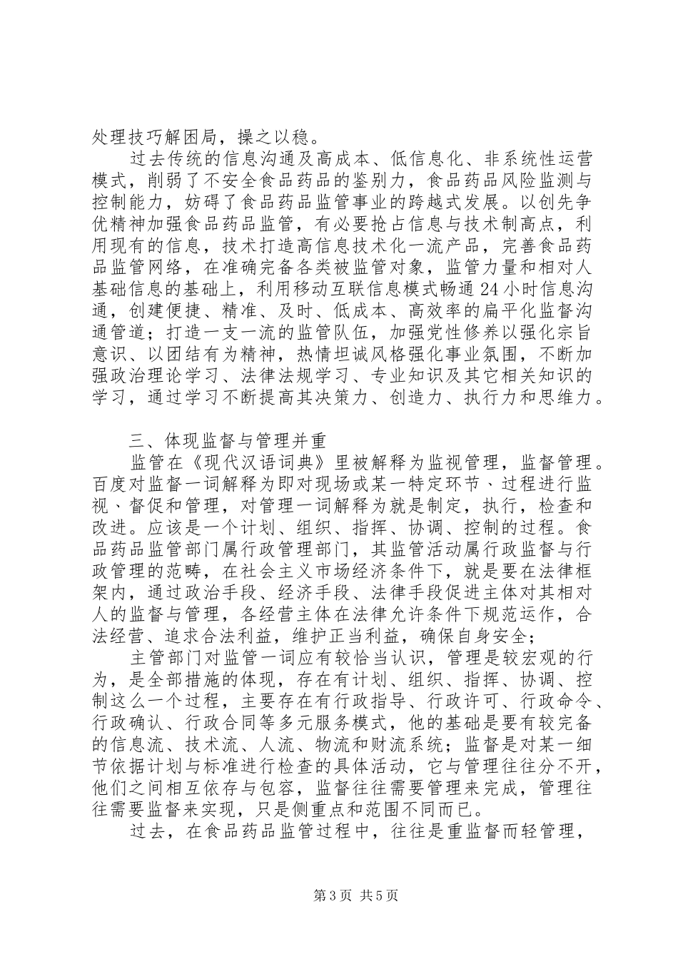食品药品监管创先争优学习心得体会_第3页