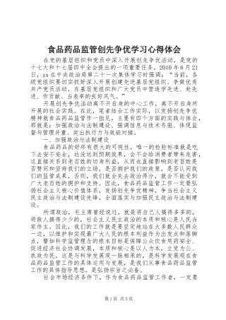 食品药品监管创先争优学习心得体会