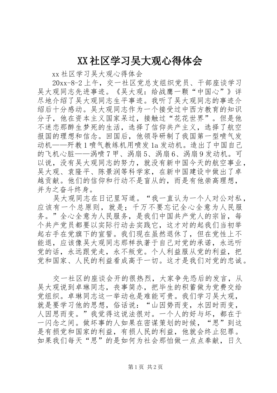 XX社区学习吴大观心得体会_第1页