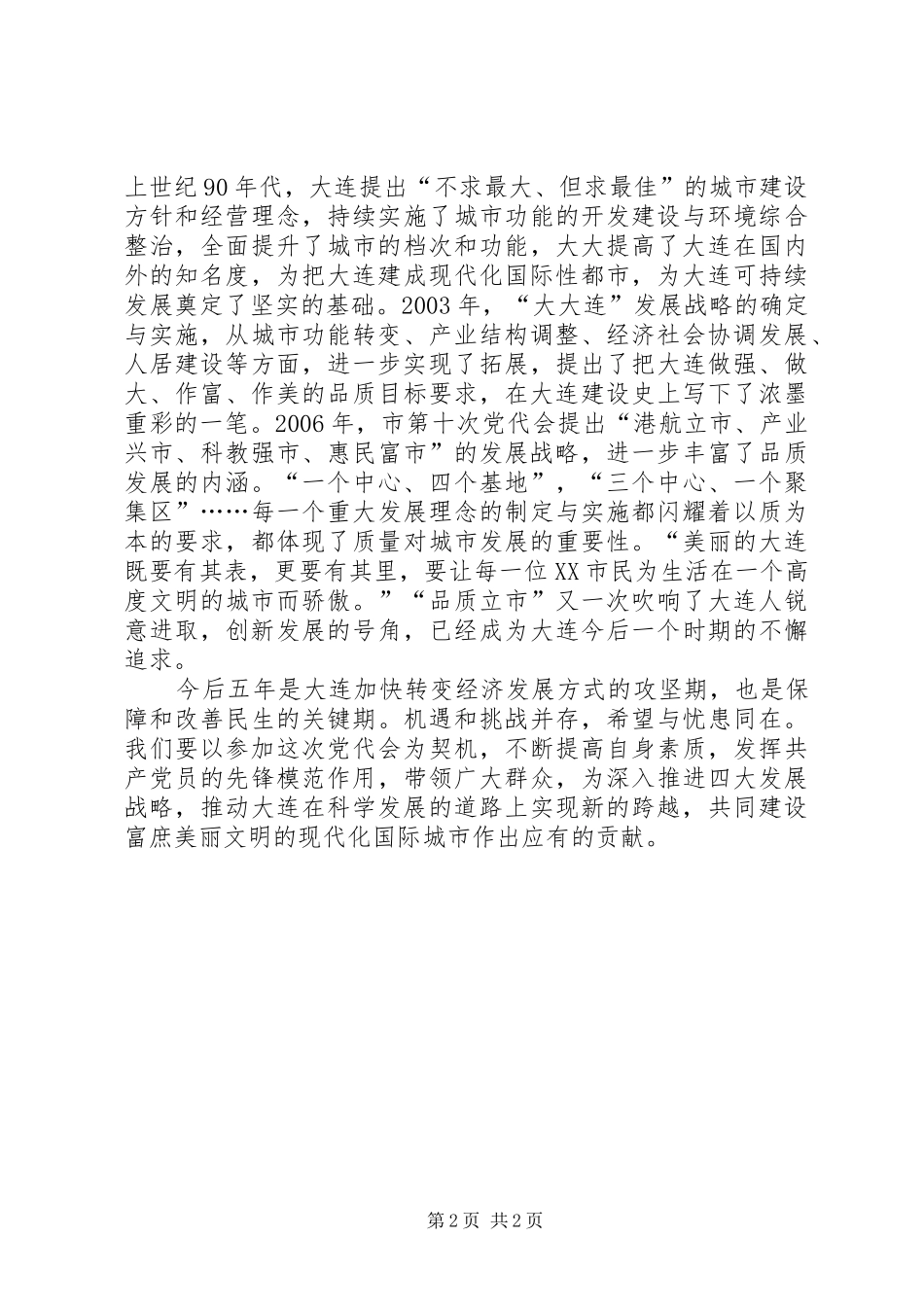 大连第十一次党代会心得体会_第2页