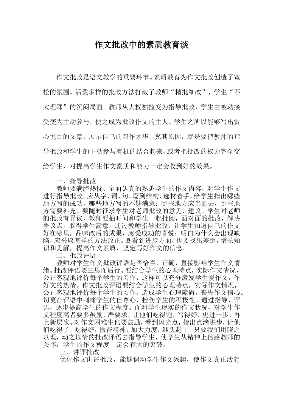 作文批改中的素质教育谈_第1页