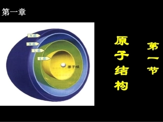 高二化学：选修3：11原子结构3（新）