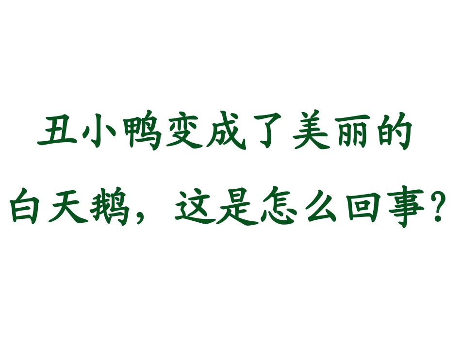 《丑小鸭》司永生_第3页