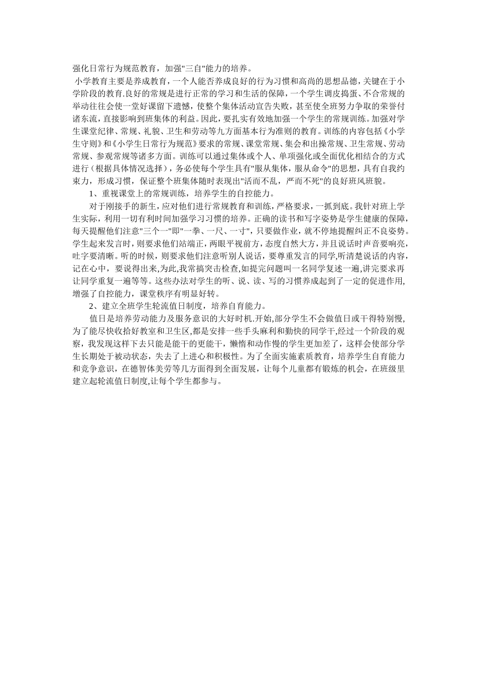 强化日常行为规范教育_第1页