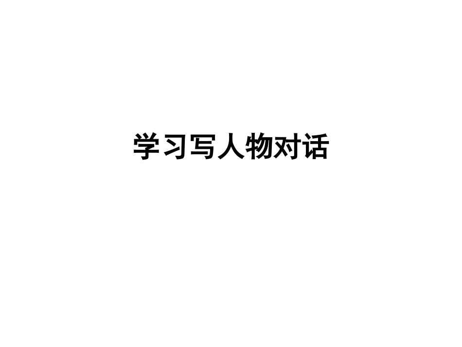 学习写人物对话_第1页