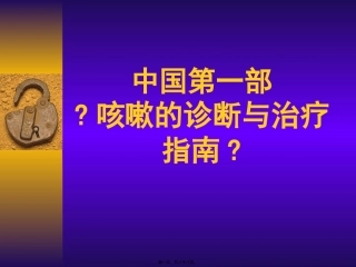 中国咳嗽诊治指南
