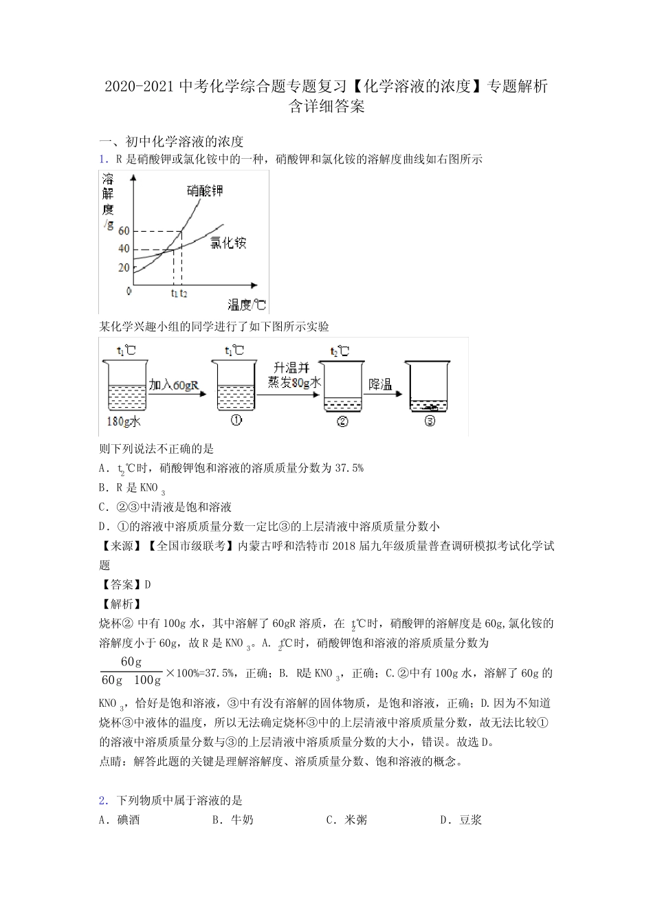 2020-2021中考化学综合题专题复习【化学溶液的浓度】专题解析含详细答案_第1页