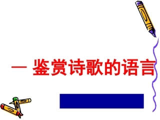 【课件】古代诗歌鉴赏1——诗歌语言鉴赏用1-副本